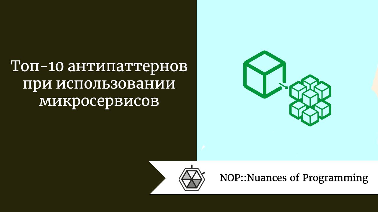 Топ-10 антипаттернов при использовании микросервисов
