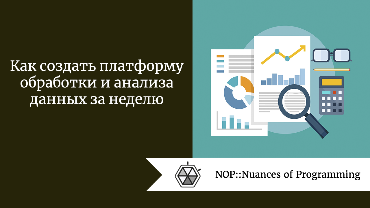 Как создать платформу обработки и анализа данных за неделю