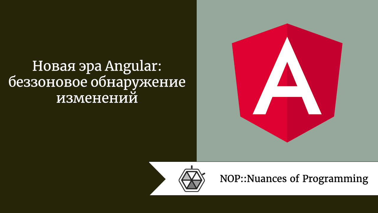 Новая эра Angular: беззоновое обнаружение изменений