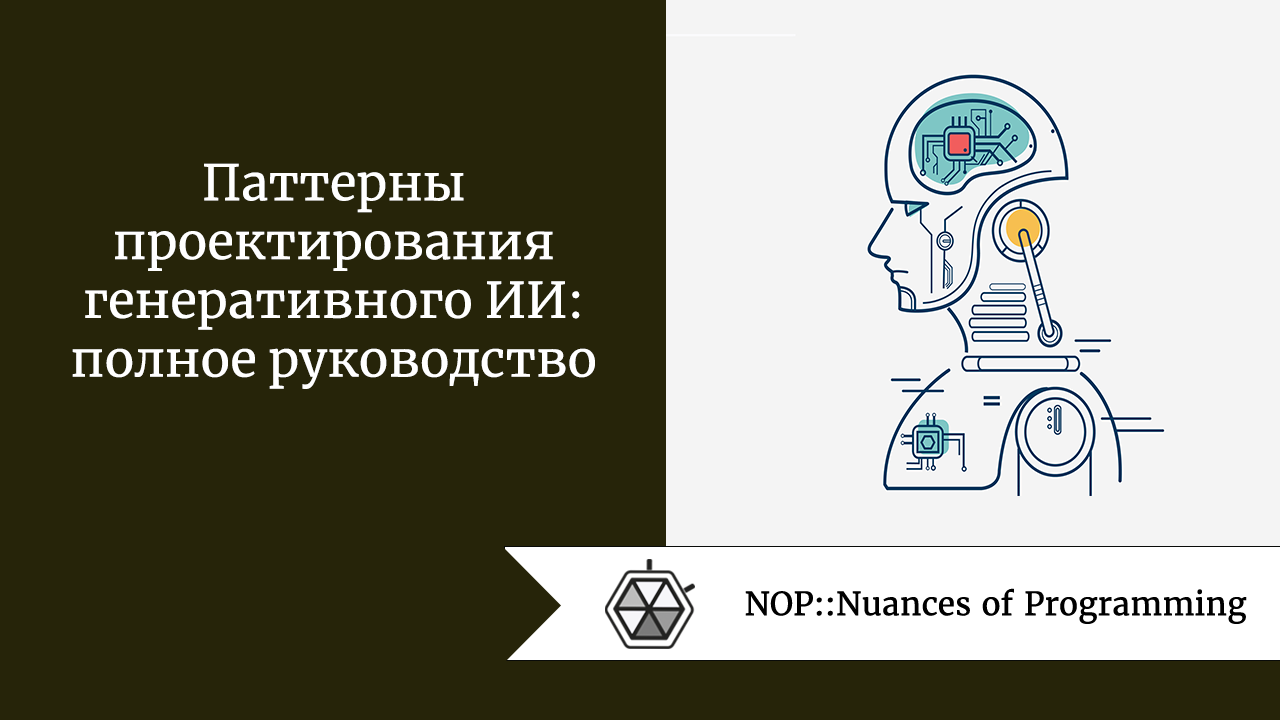 Паттерны проектирования генеративного ИИ: полное руководство