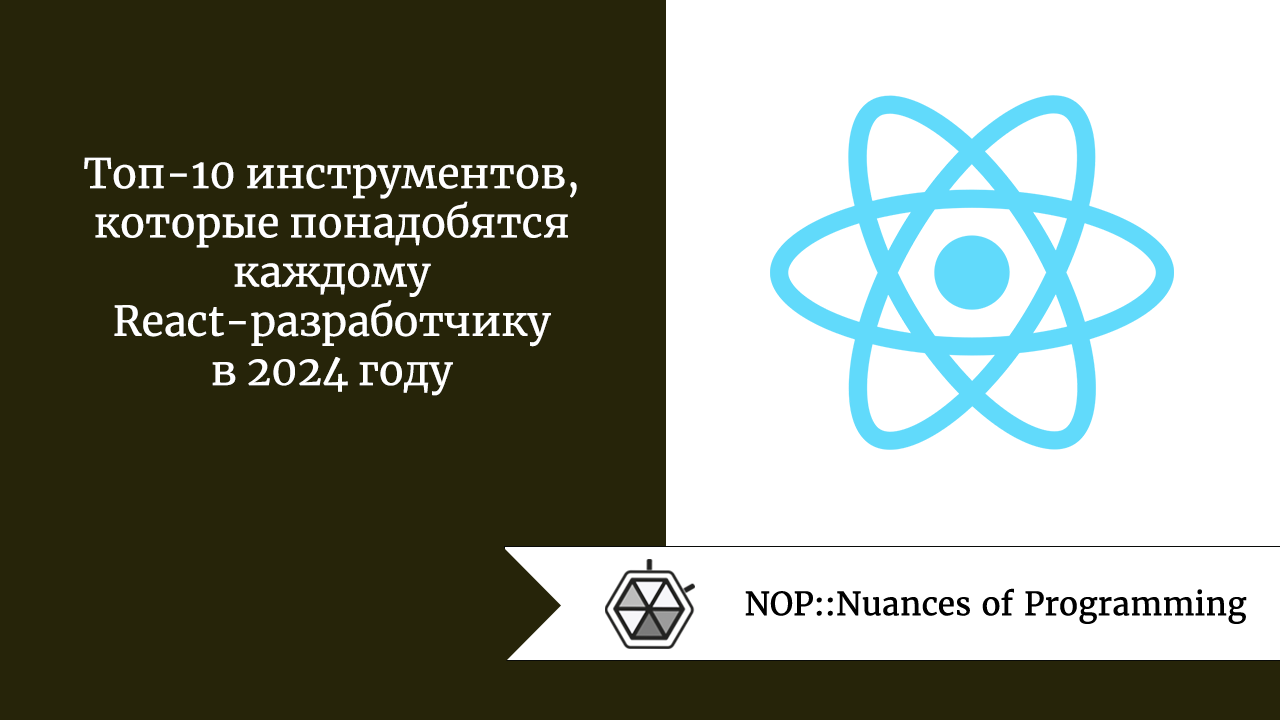 Топ-10 инструментов, которые понадобятся каждому React-разработчику в 2024 году