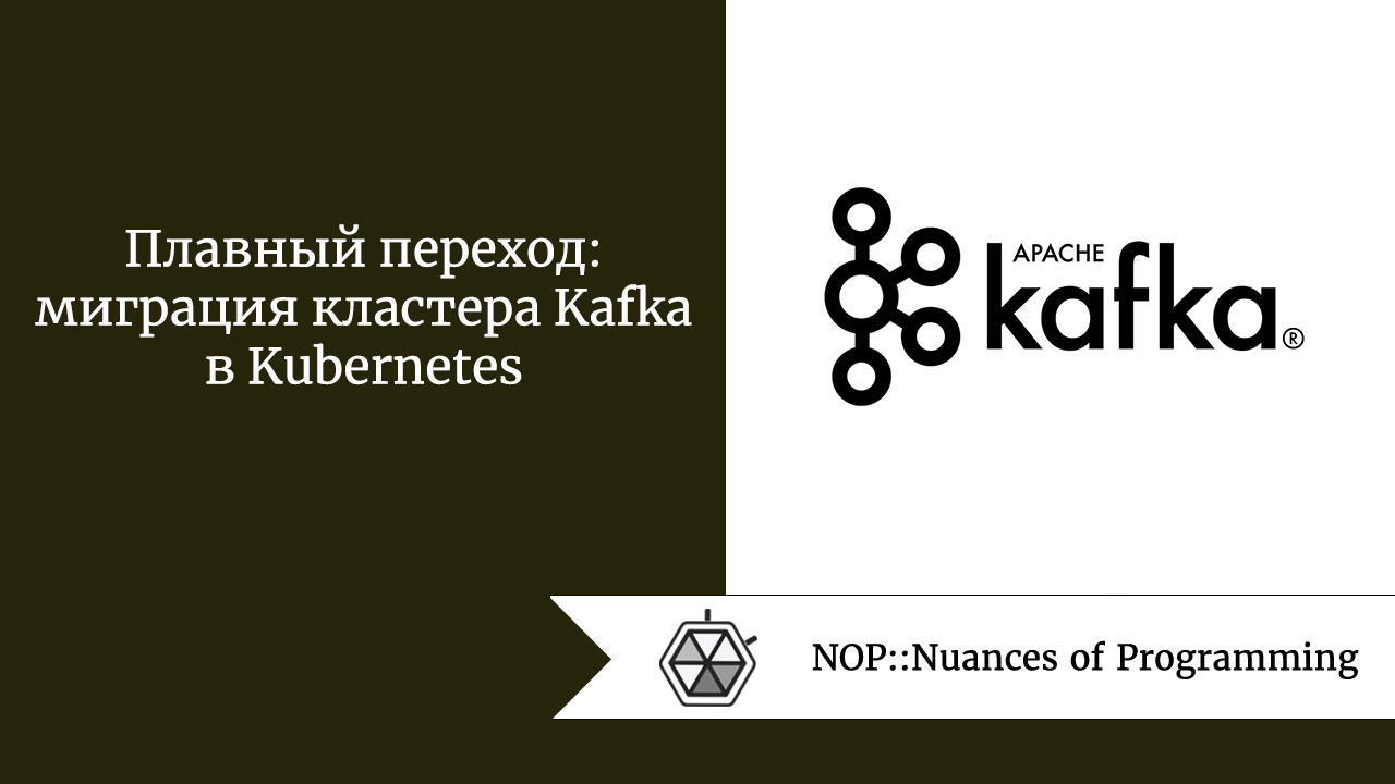 Плавный переход: миграция кластера Kafka в Kubernetes