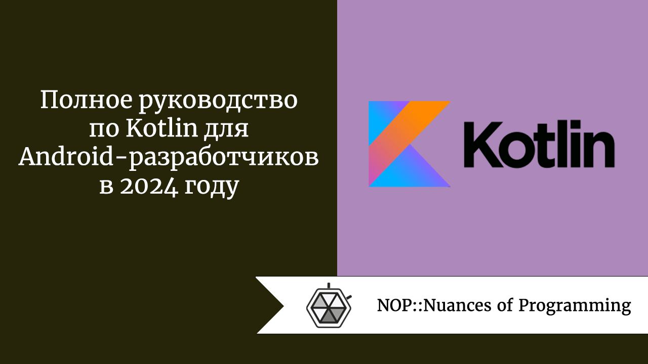 Полное руководство по Kotlin для Android-разработчиков в 2024 году
