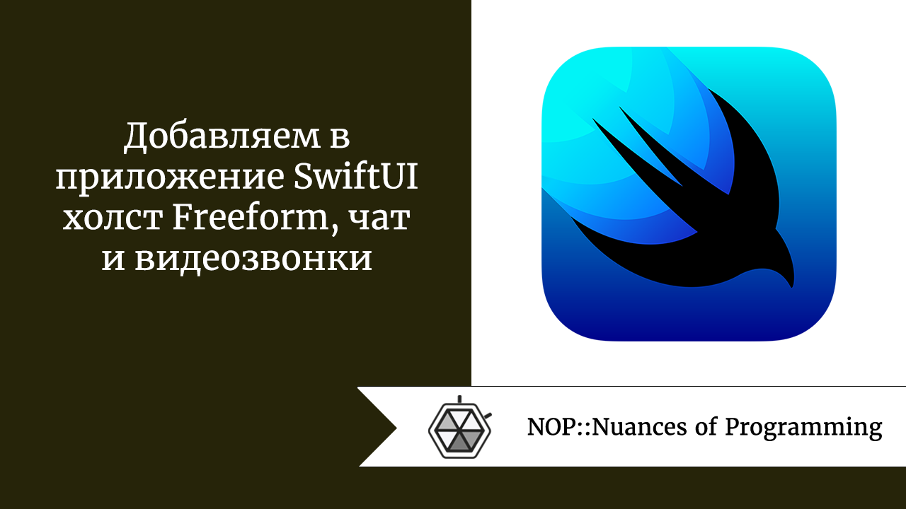 Добавляем в приложение SwiftUI холст Freeform, чат и видеозвонки