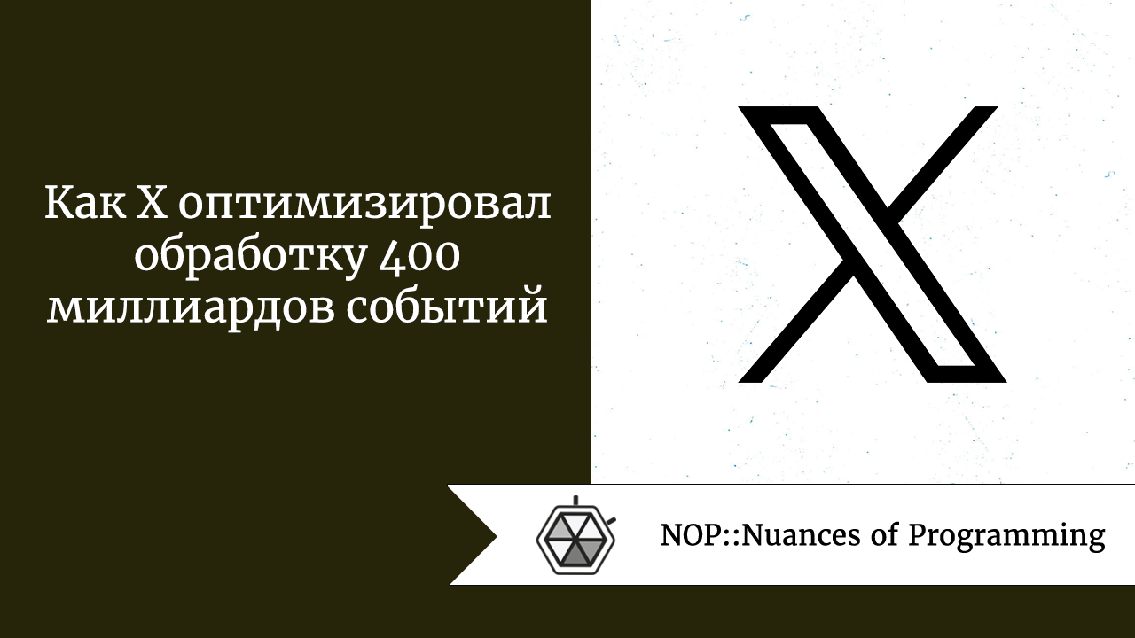 Как X оптимизировал обработку 400 миллиардов событий