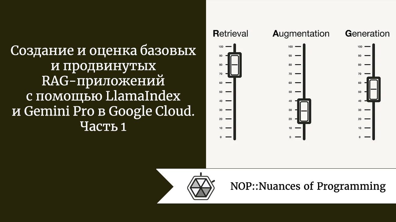 Создание и оценка базовых и продвинутых RAG-приложений с помощью LlamaIndex и Gemini Pro в Google Cloud. Часть 1