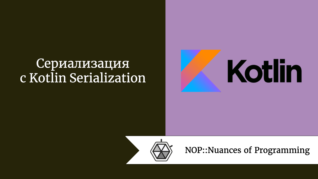 Сериализация с Kotlin Serialization