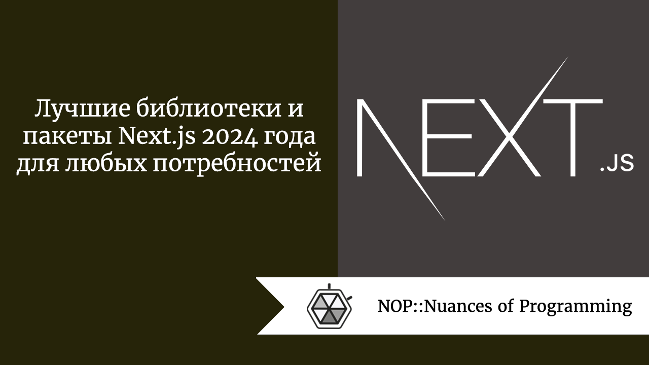Лучшие библиотеки и пакеты Next.js 2024 года для любых потребностей