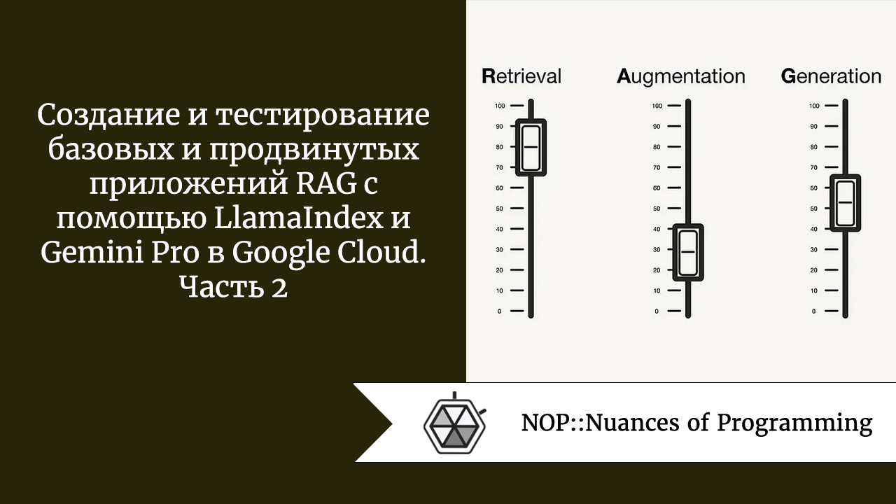 Создание и тестирование базовых и продвинутых приложений RAG с помощью LlamaIndex и Gemini Pro в Google Cloud. Часть 2