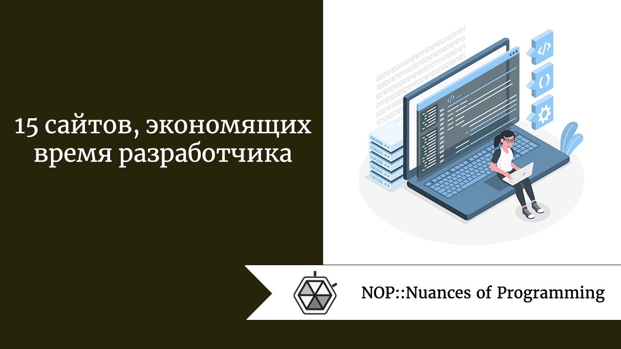 15 сайтов, экономящих время разработчика