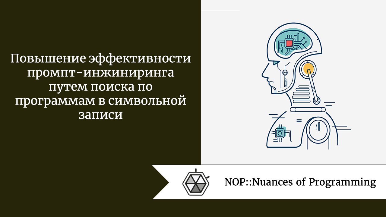 Повышение эффективности промпт-инжиниринга путем поиска по программам в символьной записи