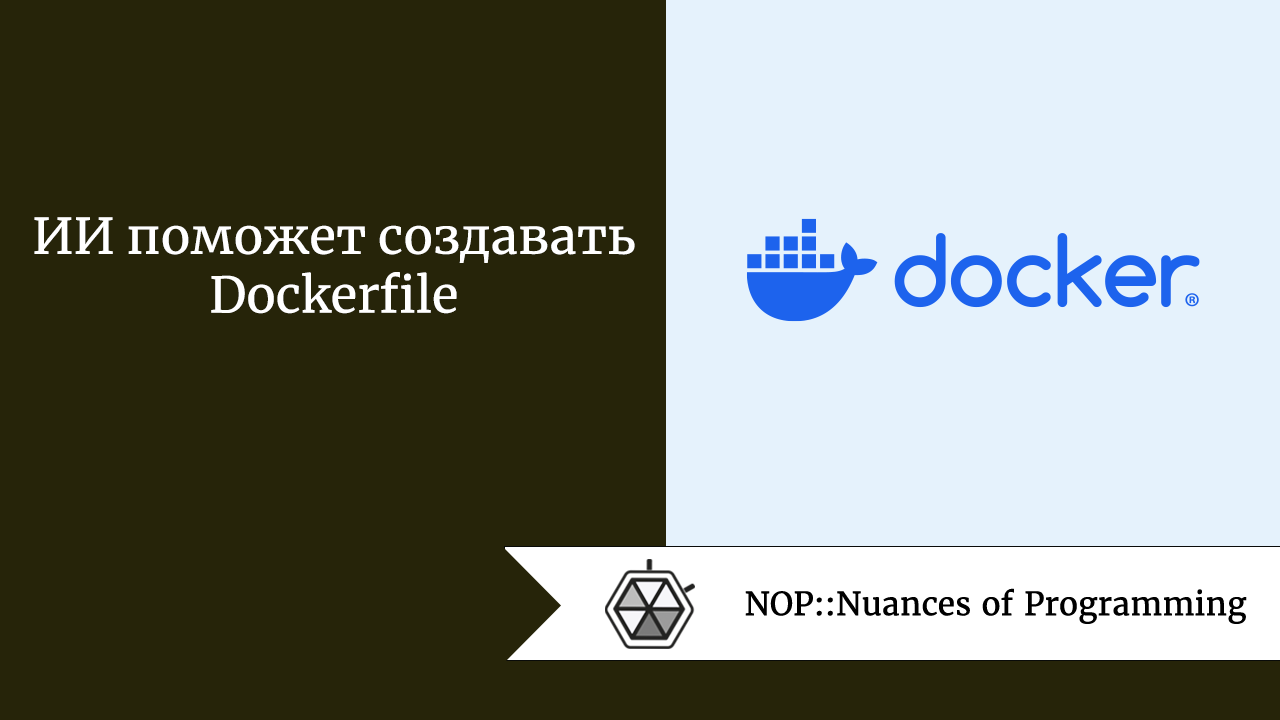 ИИ поможет создавать Dockerfile