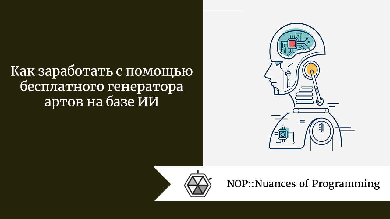 Как заработать с помощью бесплатного генератора артов на базе ИИ