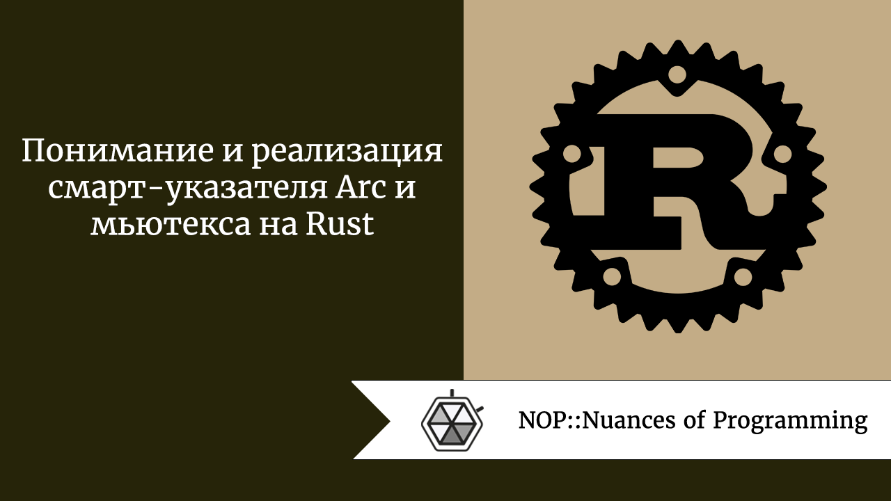 Понимание и реализация смарт-указателя Arc и мьютекса на Rust