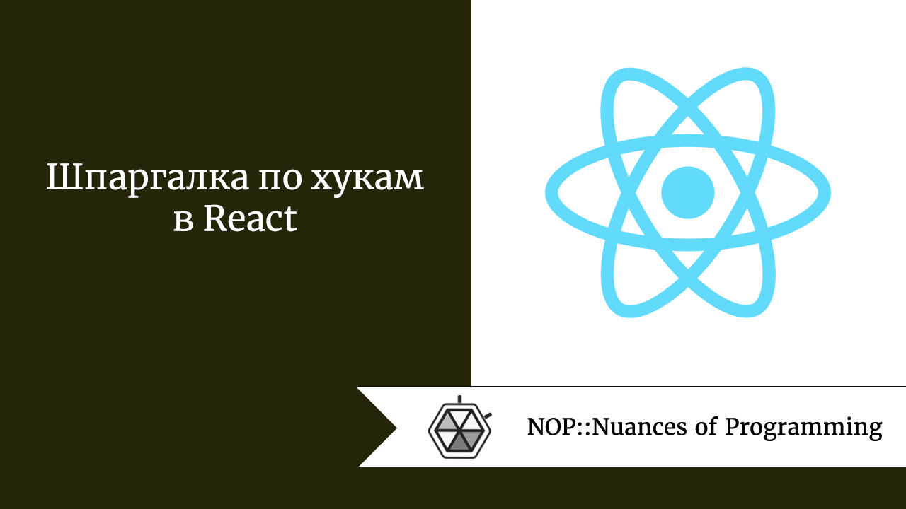 Шпаргалка по хукам в React