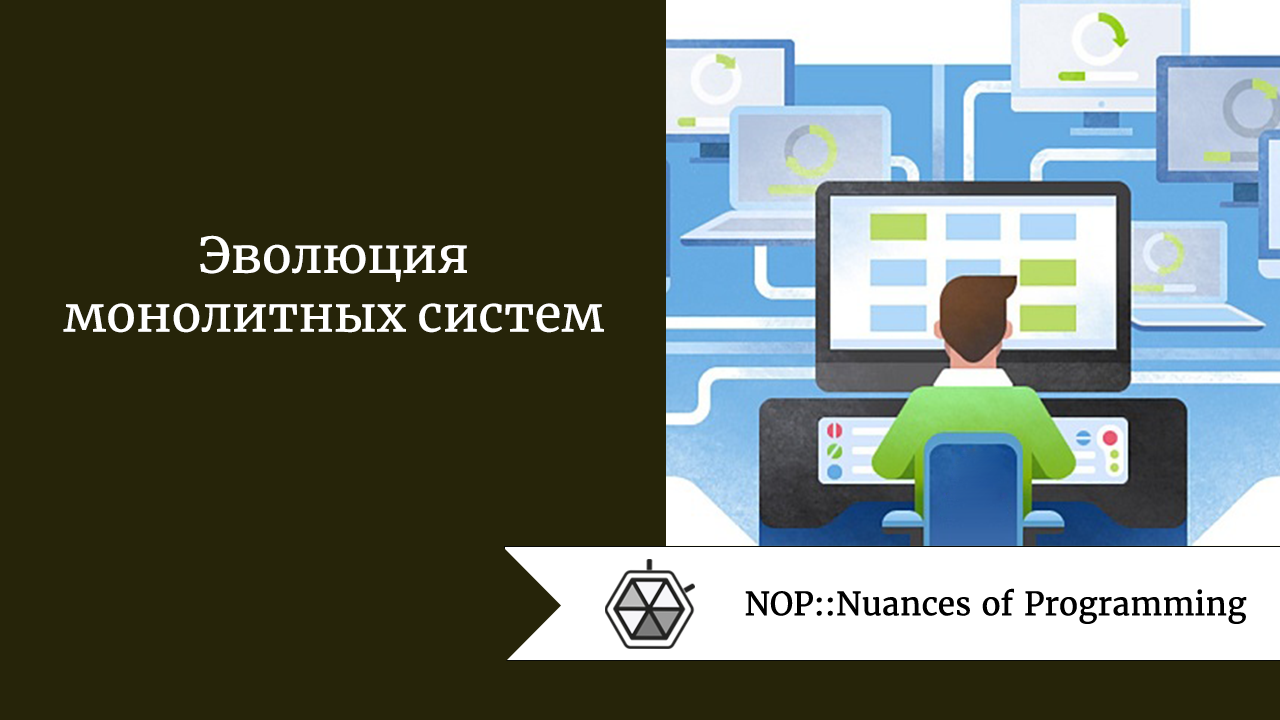 Эволюция монолитных систем