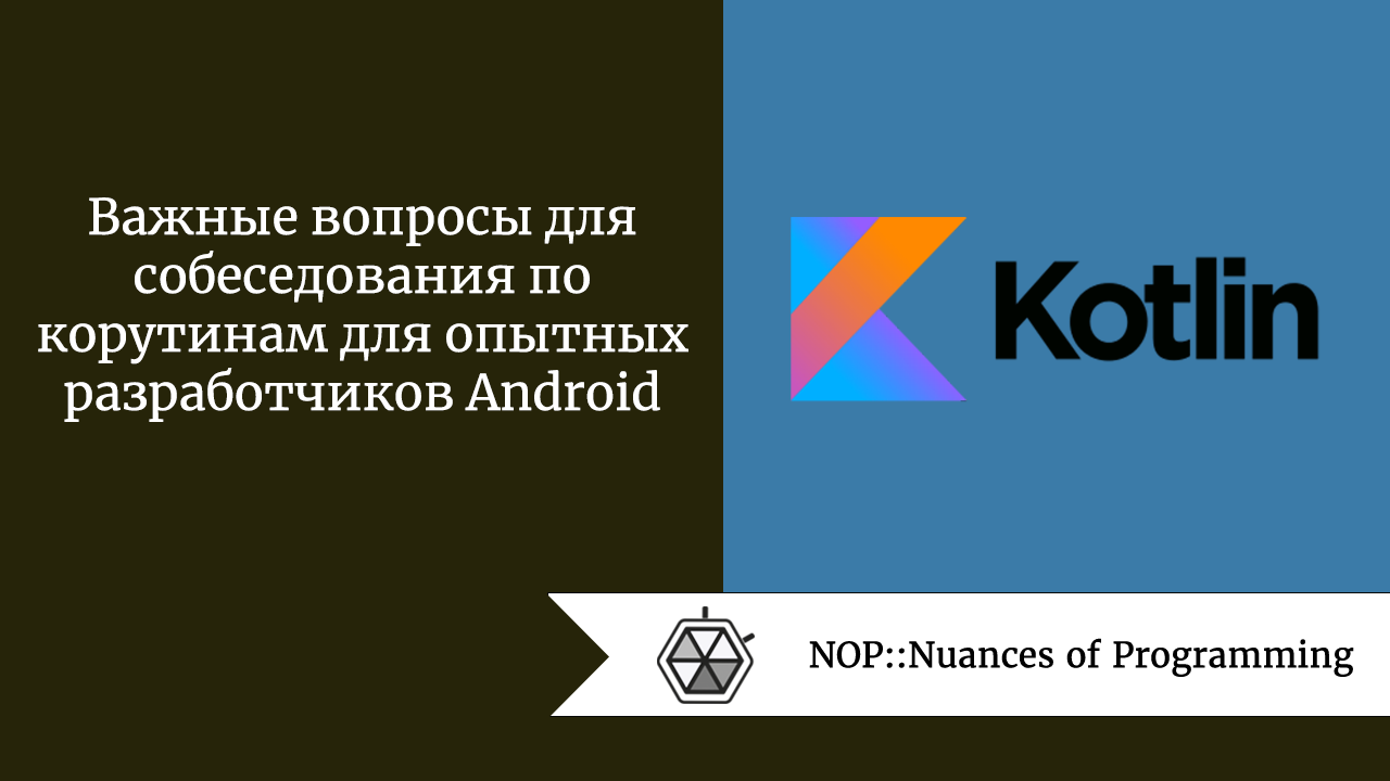 Важные вопросы для собеседования по корутинам для опытных разработчиков Android