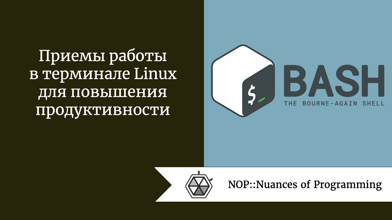 Приемы работы в терминале Linux для повышения продуктивности