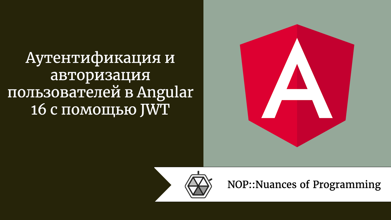Аутентификация и авторизация пользователей в Angular 16 с помощью JWT