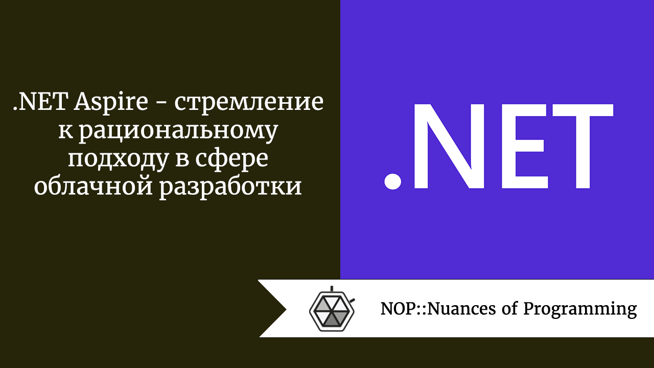 .NET Aspire — стремление к рациональному подходу в сфере облачной разработки