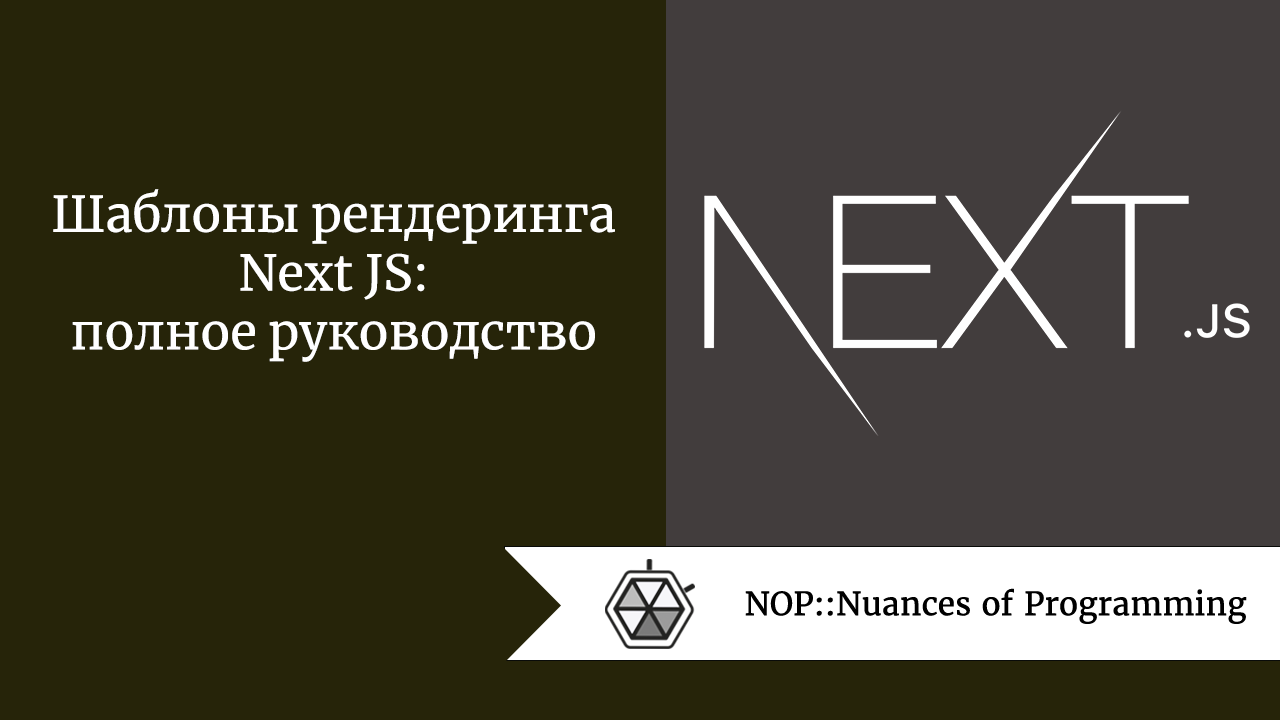 Шаблоны рендеринга Next JS: полное руководство