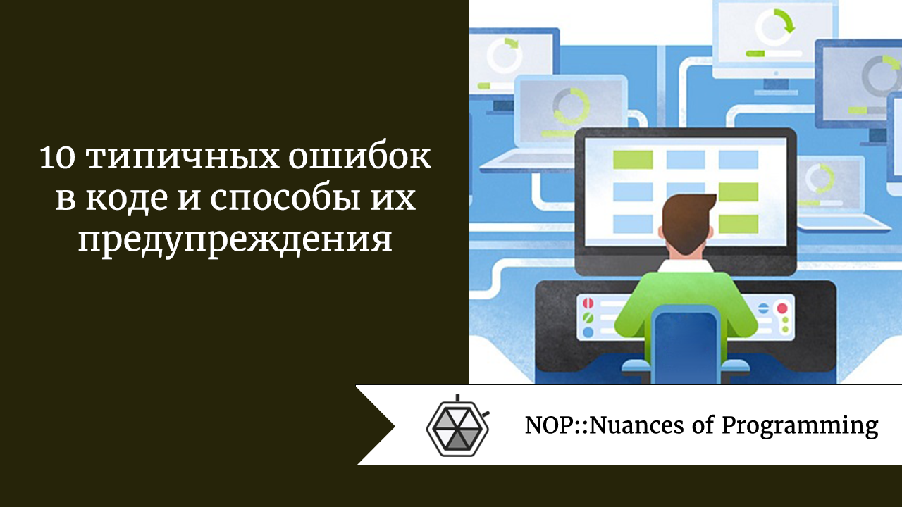 10 типичных ошибок в коде и способы их предупреждения