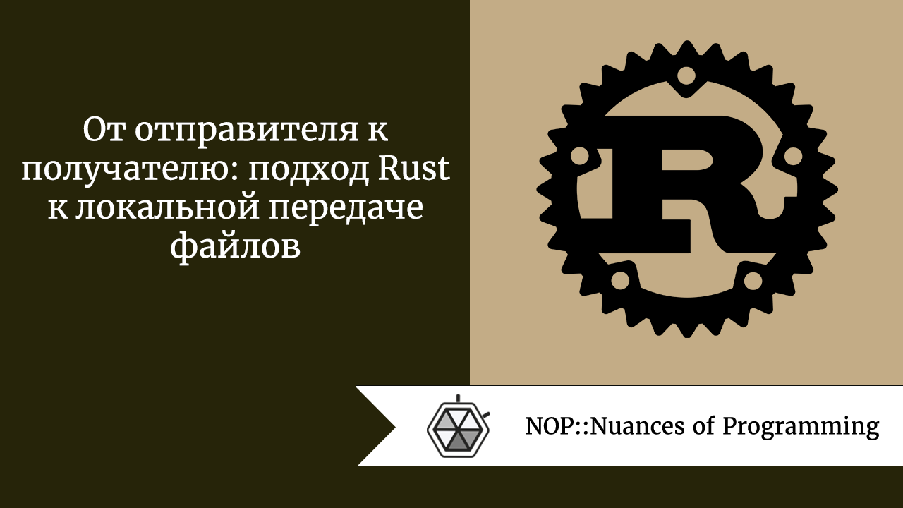 От отправителя к получателю: подход Rust к локальной передаче файлов