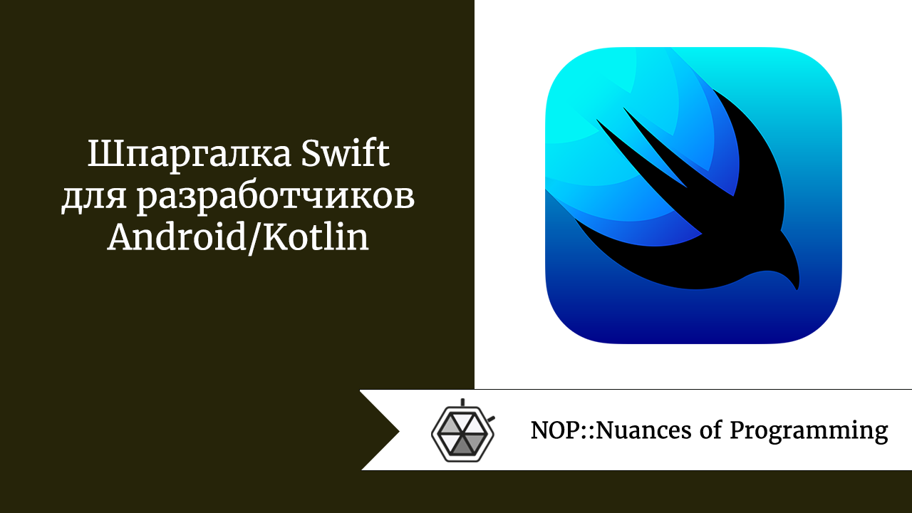 Шпаргалка Swift для разработчиков Android/Kotlin