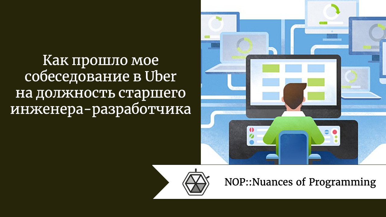 Как прошло мое собеседование в Uber на должность старшего инженера-разработчика