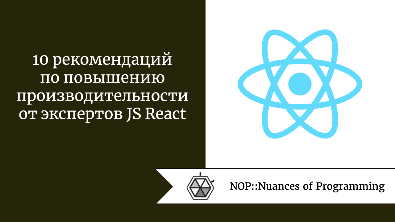 10 рекомендаций по повышению производительности от экспертов JS React