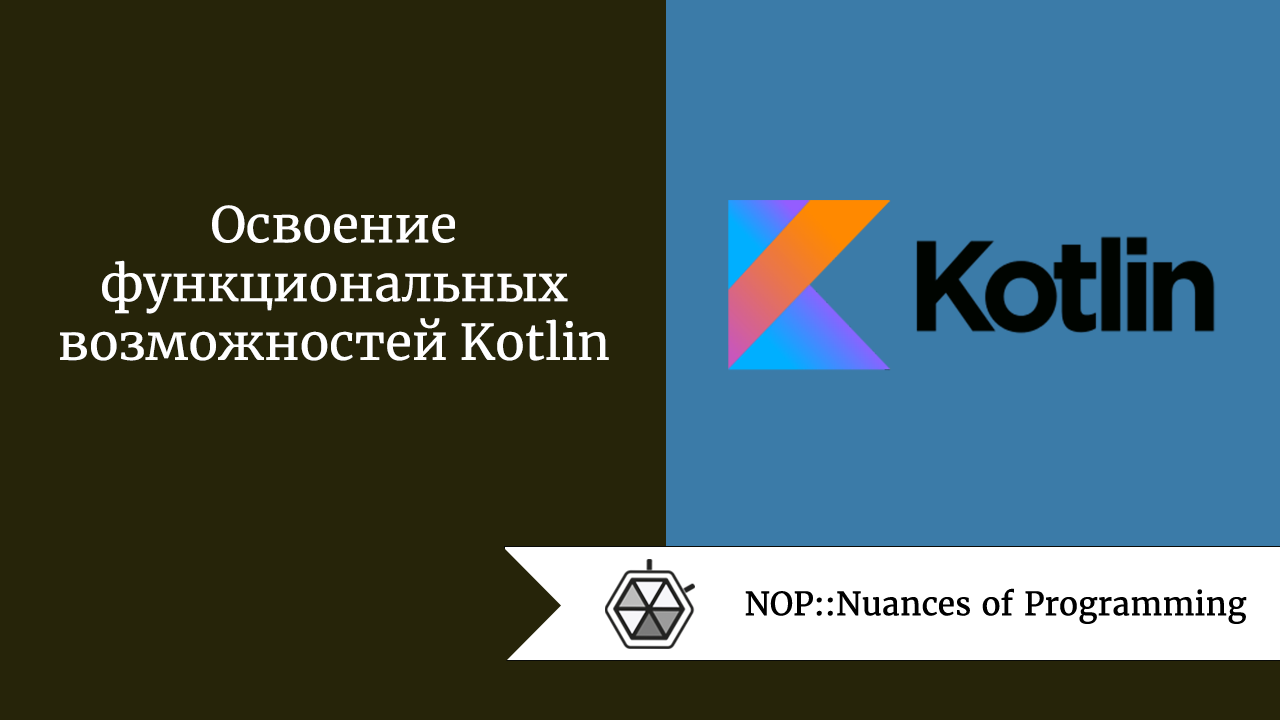 Освоение функциональных возможностей Kotlin
