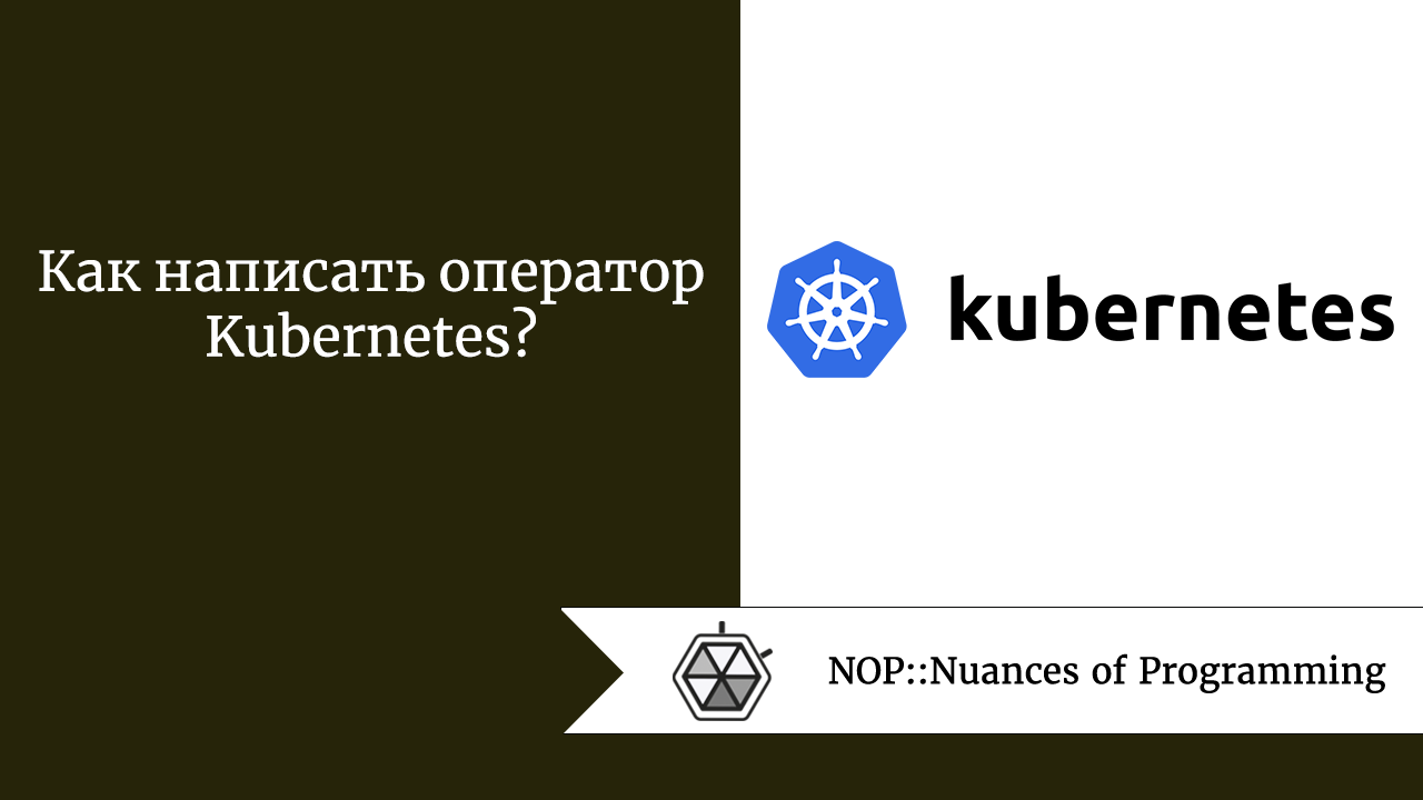 Как написать оператор Kubernetes?