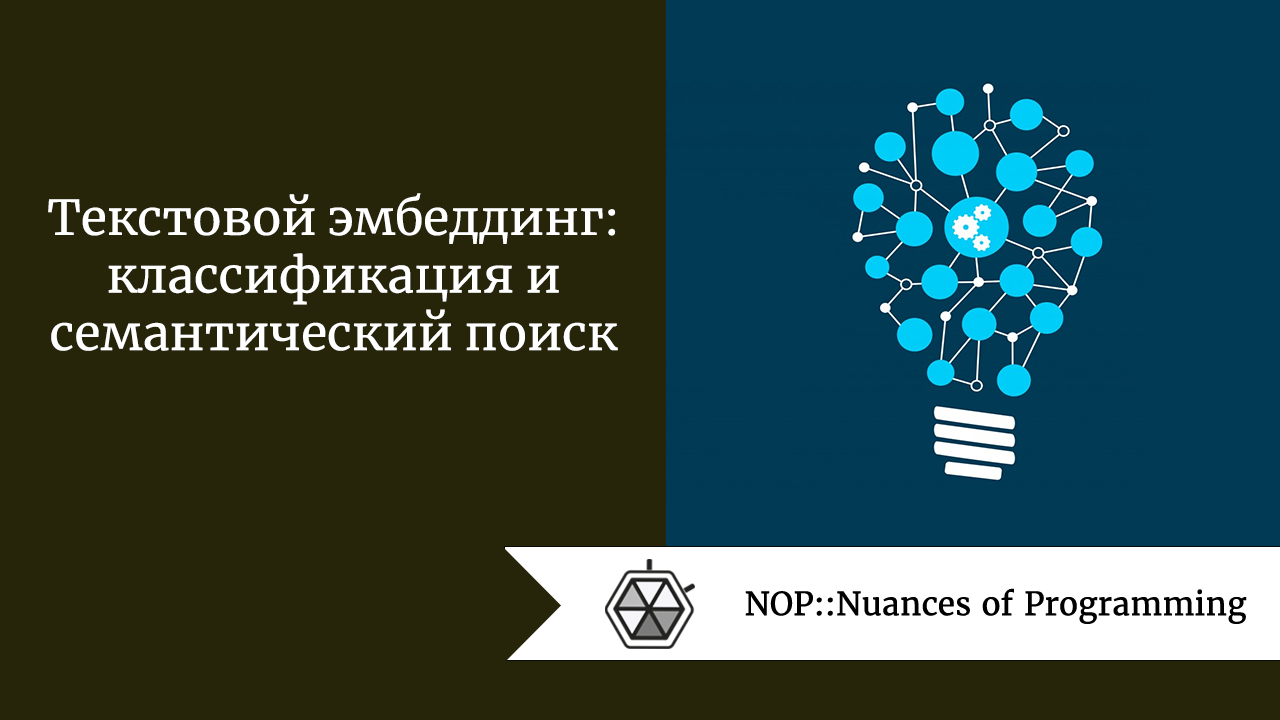 Текстовой эмбеддинг: классификация и семантический поиск