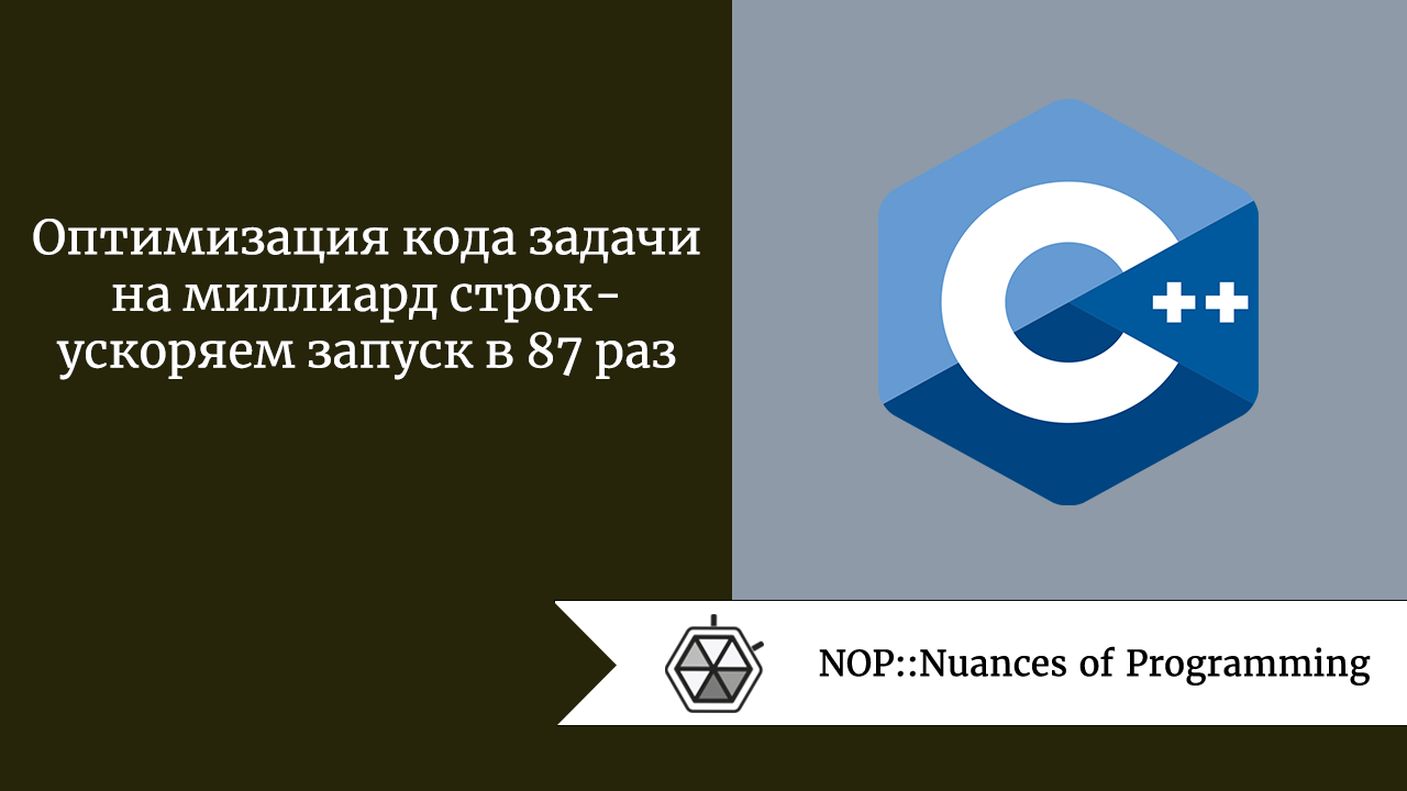 Оптимизация кода задачи на миллиард строк — ускоряем запуск в 87 раз
