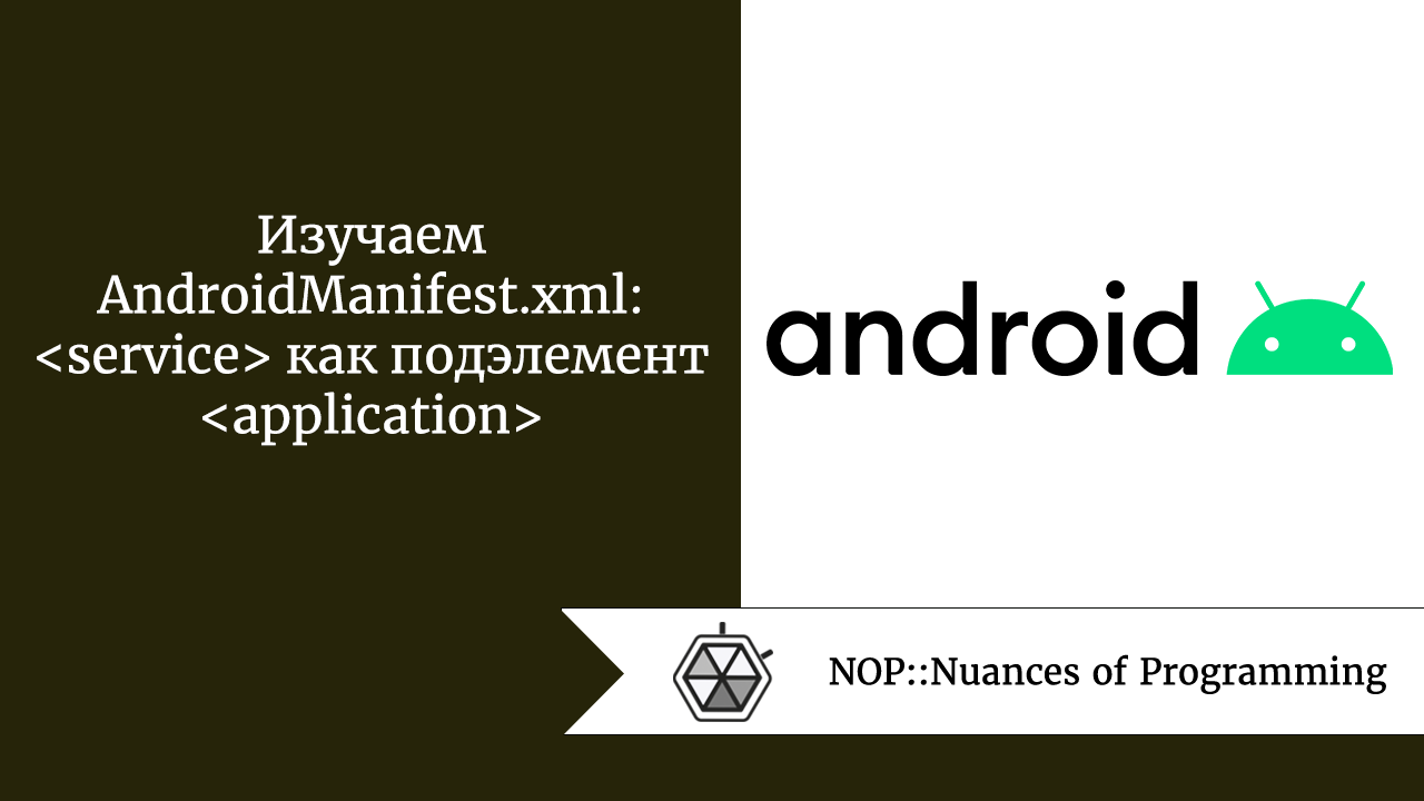 Изучаем AndroidManifest.xml: <service> как подэлемент <application>