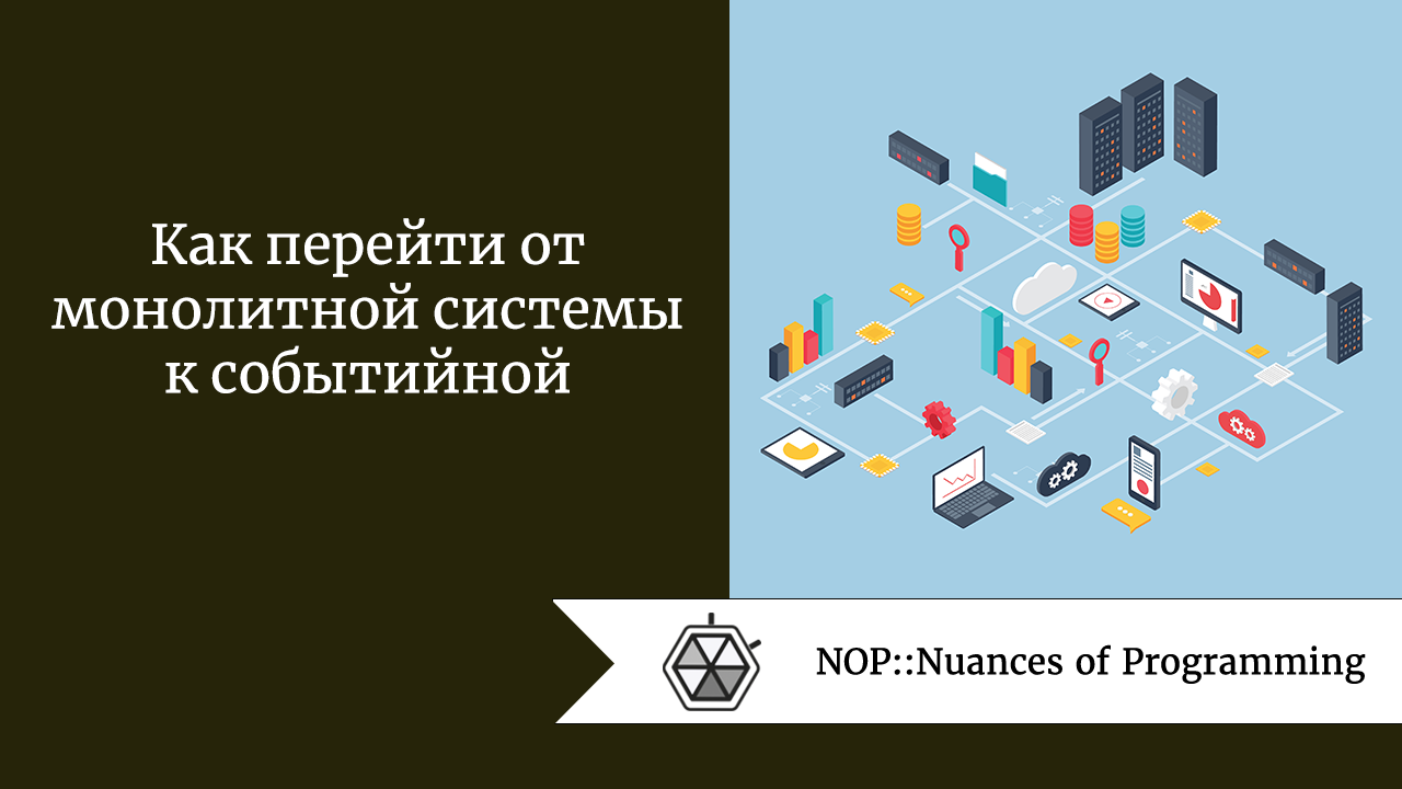 Как перейти от монолитной системы к событийной